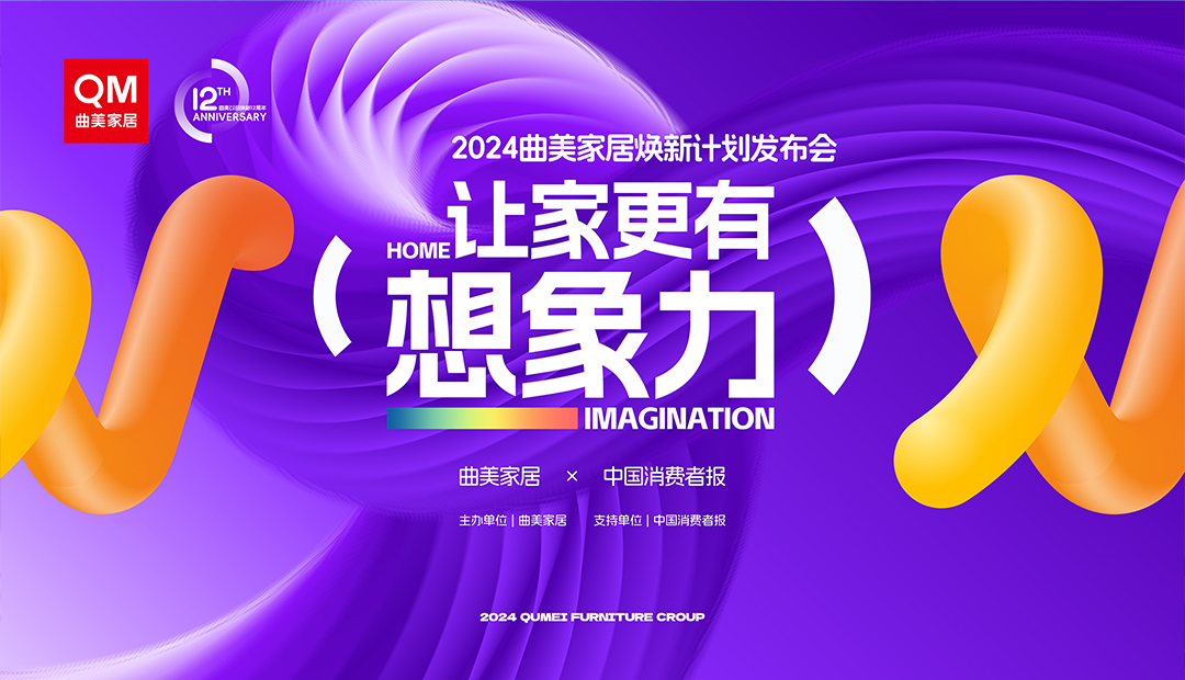 曲美家居2024年鑑：奏響創(chuàng)新與堅(jiān)守的樂章