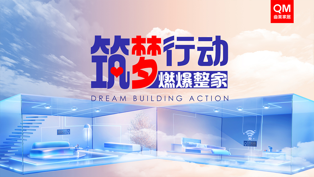 曲美家居2024年鑑：奏響創(chuàng)新與堅(jiān)守的樂章