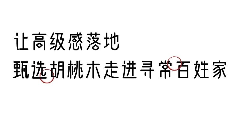 有質(zhì)感的「家居」味道，「胡桃木」知道！