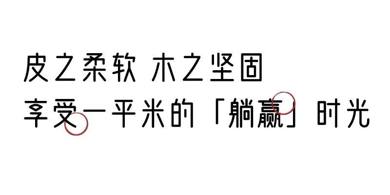 有質(zhì)感的「家居」味道，「胡桃木」知道！